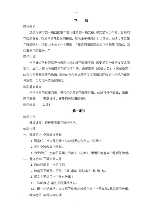 北师大版六年级语文上册教案花脸(精品文档)