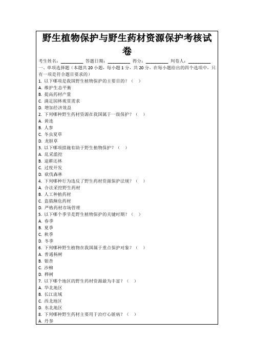 野生植物保护与野生药材资源保护考核试卷