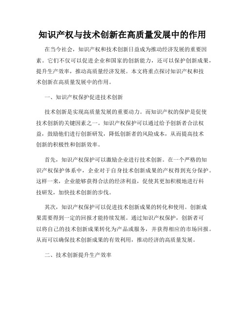 知识产权与技术创新在高质量发展中的作用