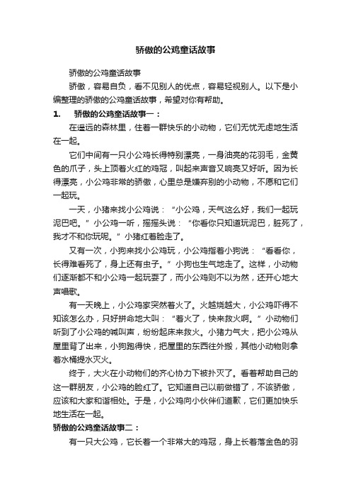 骄傲的公鸡童话故事