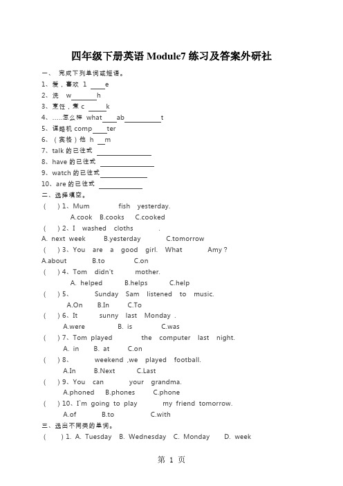 四年级下册英语Module7练习及答案外研社