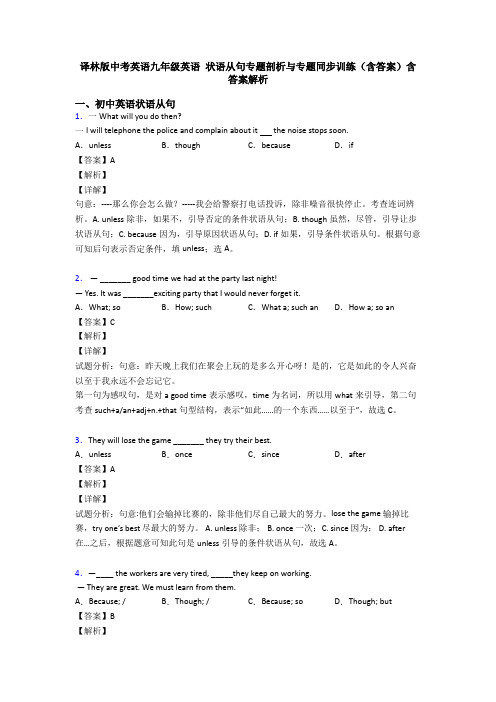 译林版中考英语九年级英语 状语从句专题剖析与专题同步训练(含答案)含答案解析