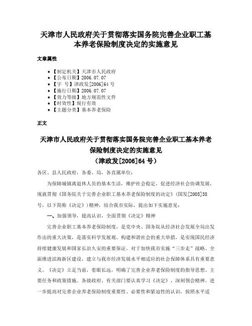 天津市人民政府关于贯彻落实国务院完善企业职工基本养老保险制度决定的实施意见