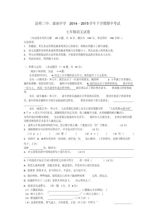 云南省昆明市第三中学、滇池中学七年级语文下学期期中试题