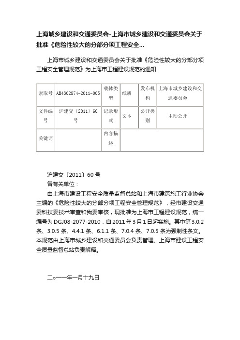 上海城乡建设和交通委员会-上海市城乡建设和交通委员会关于批准《危险性较大的分部分项工程安全...