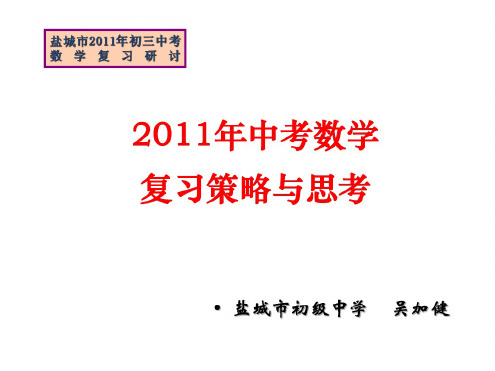 数学:《江苏省镇江市2011中考数学复习策略中考复习研讨会材料》素材