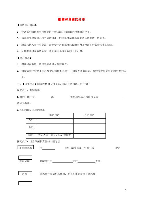 2017_2018学年八年级生物上册5.4.1细菌和真菌的分布导学案无答案新版新人教版2018082