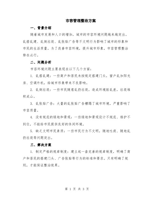 市容管理整治方案