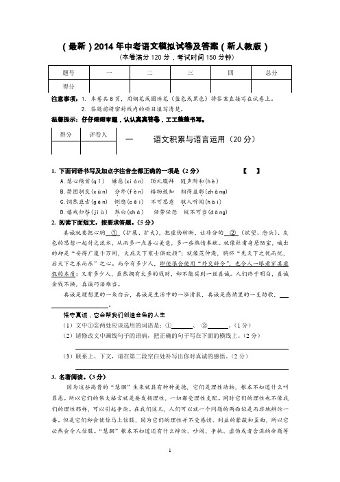 2014年中考语文模拟试卷(新人教版含答案)