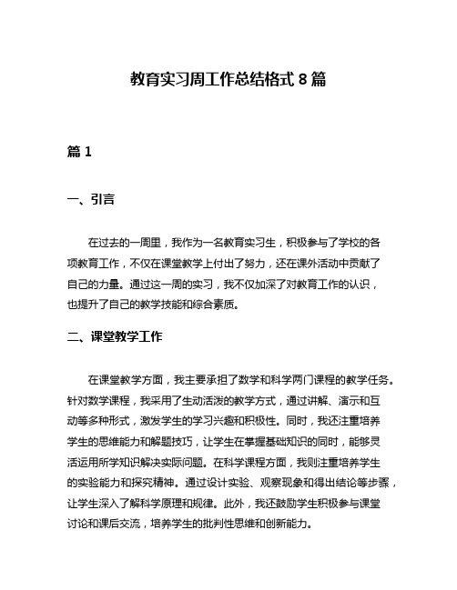 教育实习周工作总结格式8篇