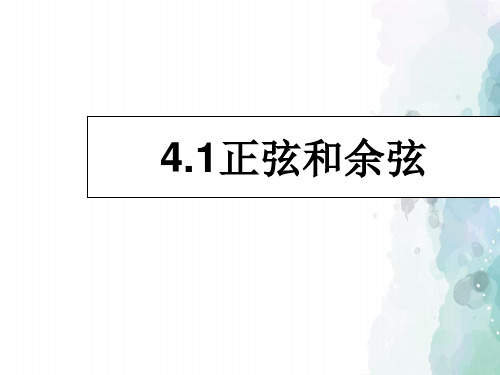 湘教版-数学-九年级上册 4.1正弦和余弦 精品课件