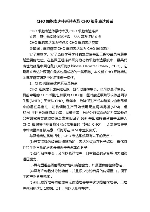 CHO细胞表达体系特点及CHO细胞表达疫苗