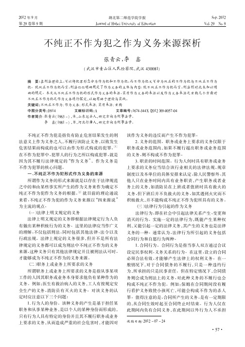 不纯正不作为犯之作为义务来源探析