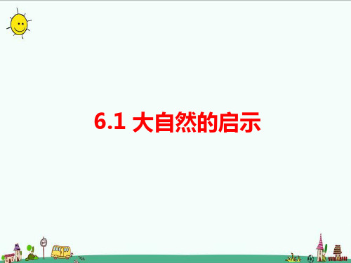 2023秋湘科版六年级科学上册 6-1 大自然的启示 课件