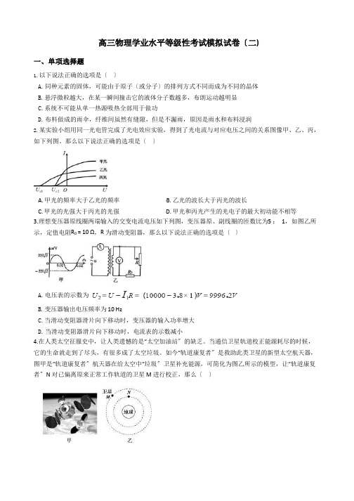 天津市普通高中高三物理学业水平等级性考试模拟试卷(二)含解析答案