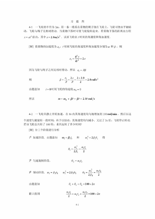 中国大学物理课后答案4