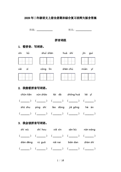 2020年二年级语文上册全册期末综合复习西师大版含答案