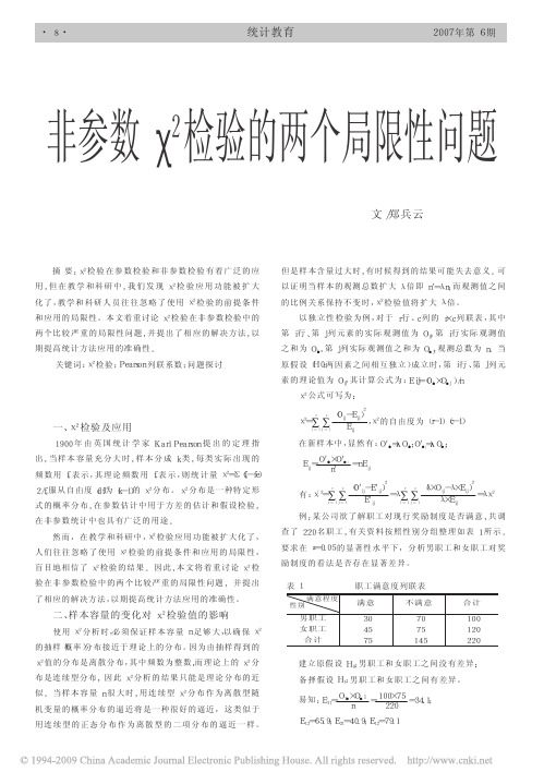 非参数χ2 检验的两个局限性问题