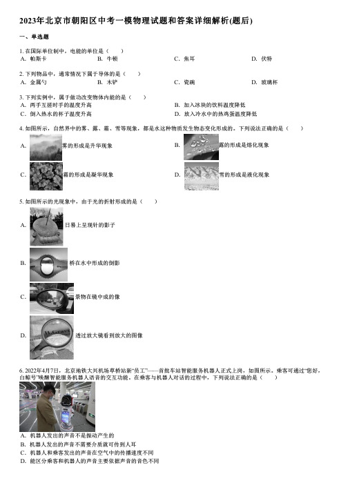 2023年北京市朝阳区中考一模物理试题和答案详解