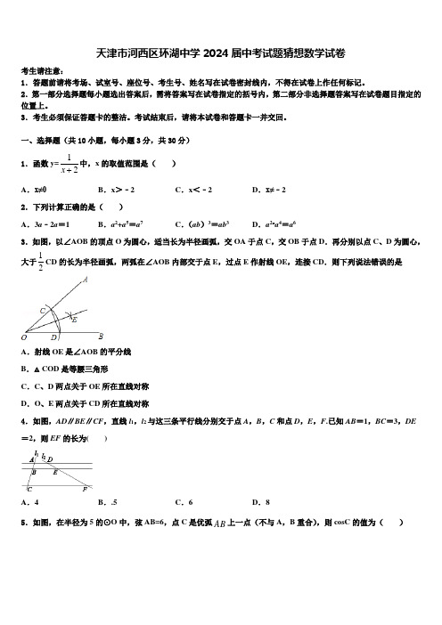 天津市河西区环湖中学2024届中考试题猜想数学试卷含解析