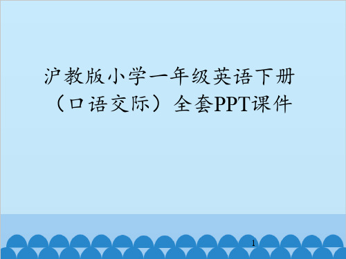 沪教版小学一年级英语下册(口语交际)全套PPT课件