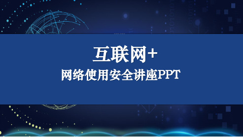 互联网网络使用安全讲座ppt