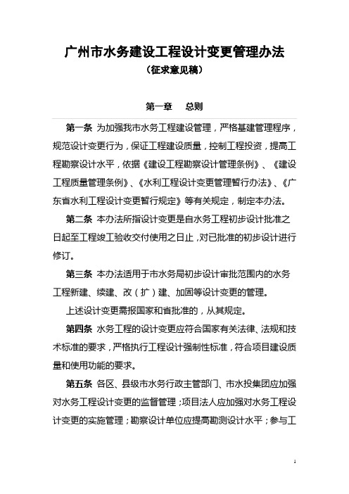 广州市水务建设工程设计变更管理办法