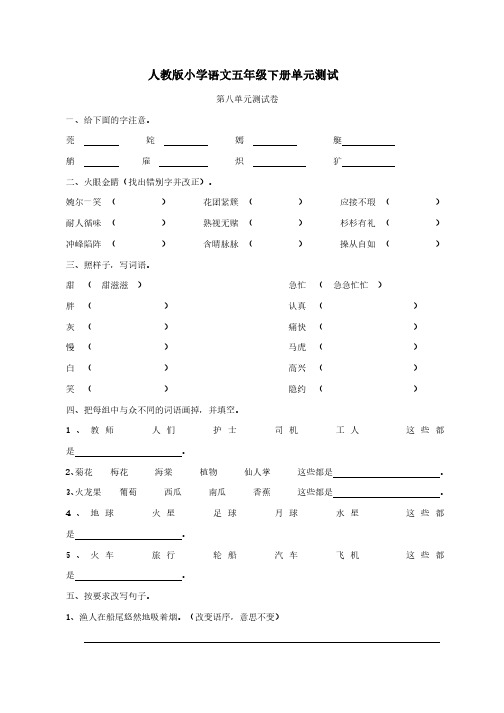 人教版小学语文五年级下册八单元测试题及答案