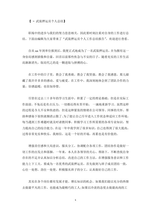 武装押运员个人工作总结报告精选