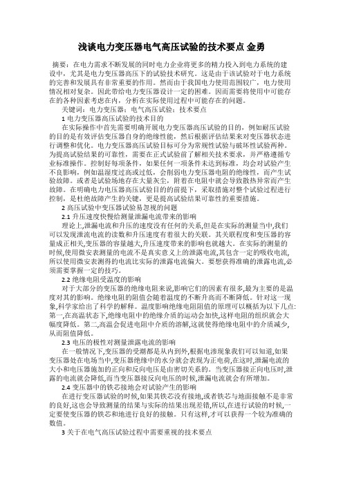 浅谈电力变压器电气高压试验的技术要点 金勇