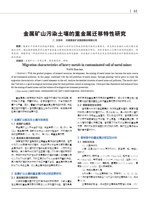 金属矿山污染土壤的重金属迁移特性研究