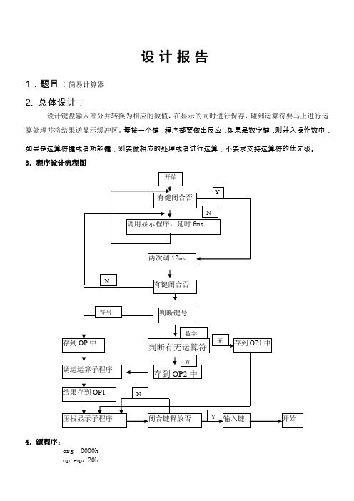 单片机 简易计算器 设计报告3