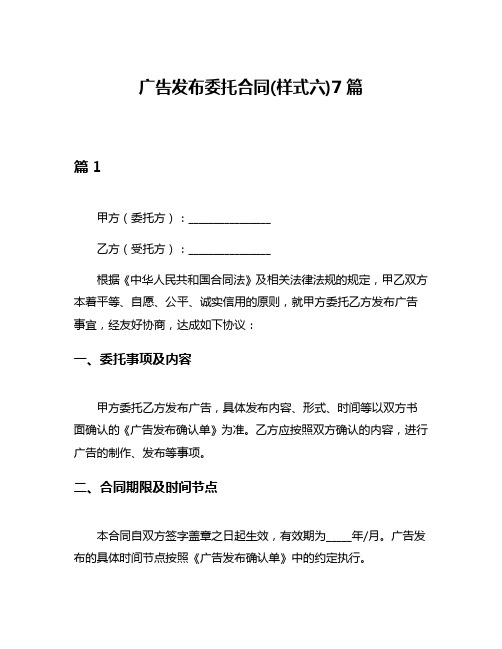 广告发布委托合同(样式六)7篇