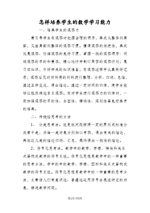 怎样培养学生的数学学习能力