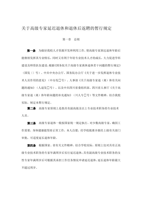 关于高级专家延迟退休和退休后返聘的暂行规定