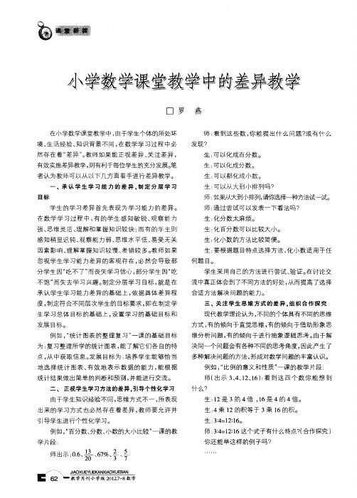 小学数学课堂教学中的差异教学