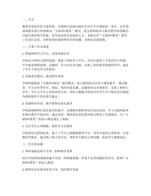 互联网加教学工作总结报告