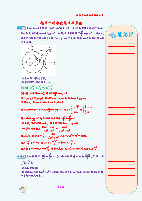 椭圆中的参数范围及最值问题(教师版)