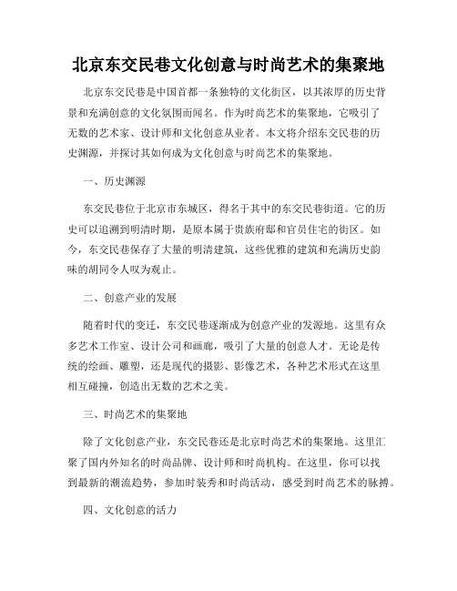 北京东交民巷文化创意与时尚艺术的集聚地