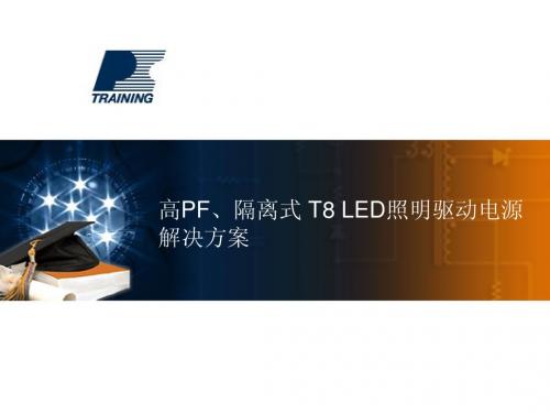 高PF、隔离式 T8 LED照明驱动电源解决方案