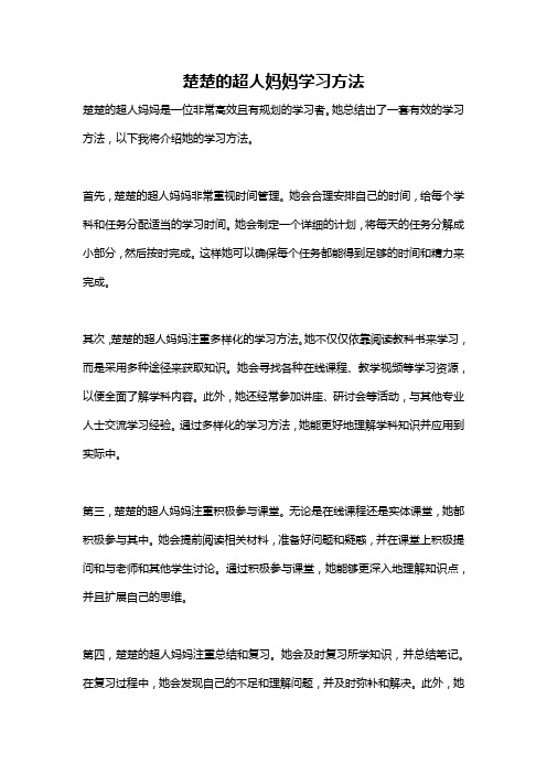 楚楚的超人妈妈学习方法