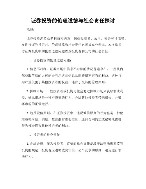 证券投资的伦理道德与社会责任探讨