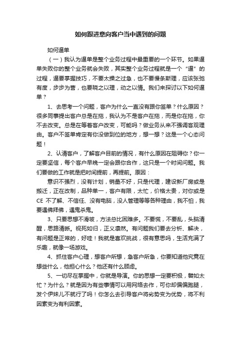 如何跟进意向客户当中遇到的问题