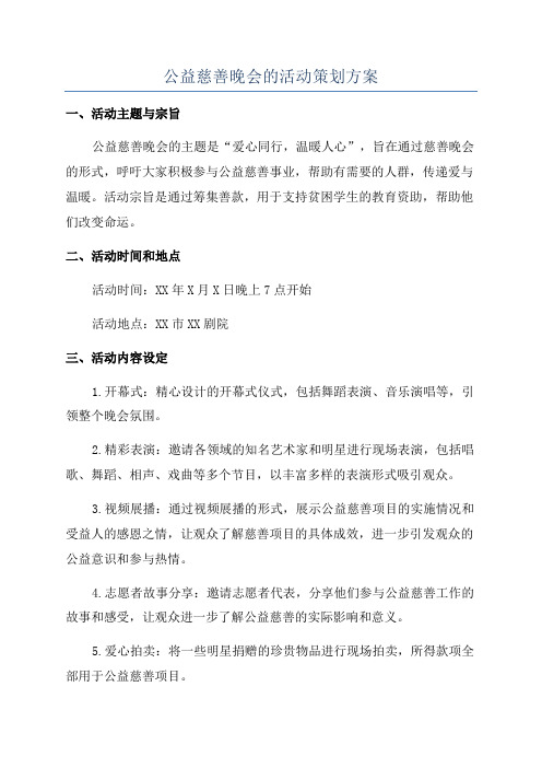 公益慈善晚会的活动策划方案