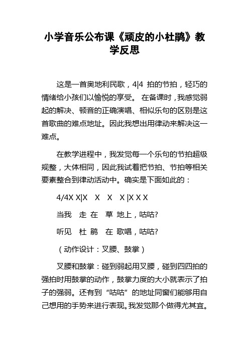 小学音乐公布课顽皮的小杜鹃教学反思