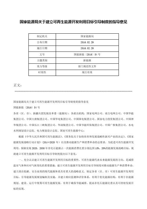 国家能源局关于建立可再生能源开发利用目标引导制度的指导意见-国能新能〔2016〕54号