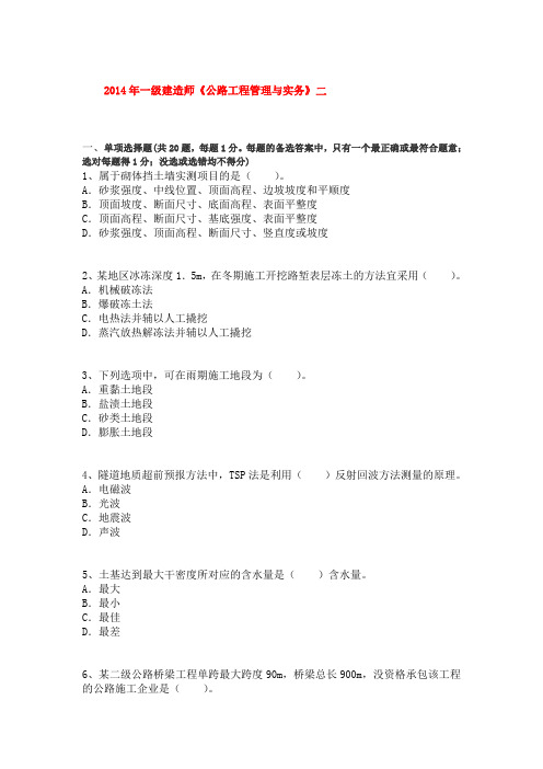 2014年一级建造师《公路工程管理与实务》2