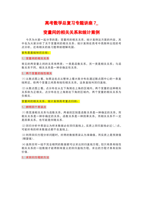 高考数学总复习专题讲座7_变量间的相关关系和统计案例