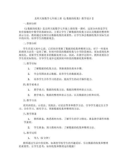 北师大版数学七年级上册《1 数据的收集》教学设计2