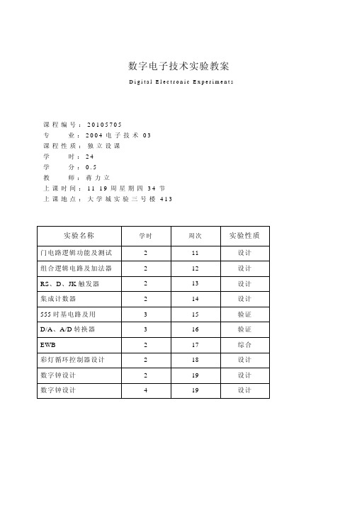 数字电子技术实验教案